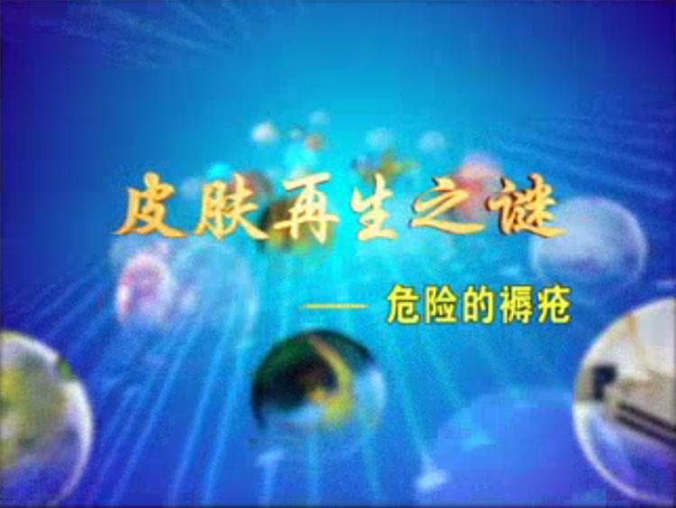 皮肤再生之谜--危险的褥疮