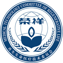 再生生命医疗手艺委员会